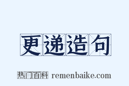 更递造句是什么意思的图片